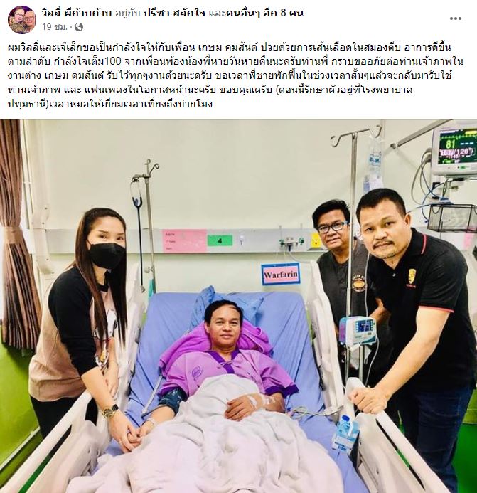 เกษม คมสันต์ อาการดีขึ้น ป่วยโรคเส้นเลือดในสมองตีบ  