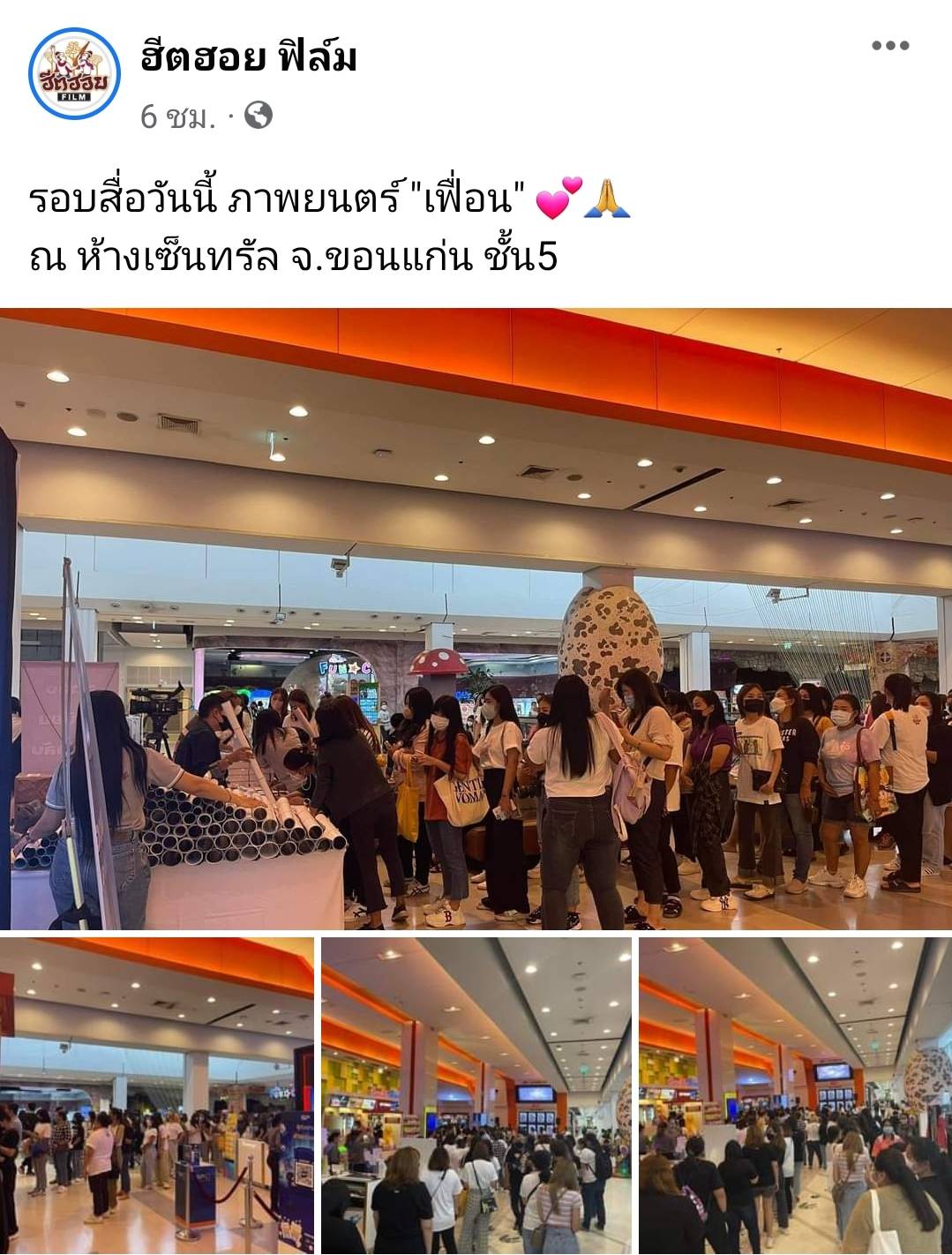ภาพยนตร์เรื่องแรกนุ๊ก-ปาย ควงคู่เปิดตัว เฟื่อน แฟนคลับเดินทางมาให้กำลังใจแน่น ภาพยนตร์เรื่องแรกนุ๊ก-ปาย ควงคู่เปิดตัว เฟื่อน แฟนคลับเดินทางมาให้กำลังใจแน่น
