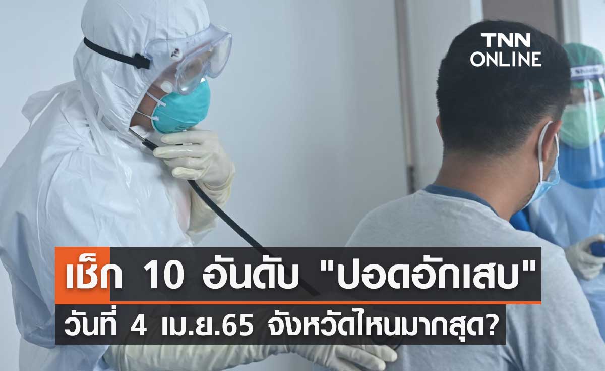 เช็ก 10 อันดับ "ปอดอักเสบ" จากโควิด (4 เม.ย.) จังหวัดไหนมากที่สุด?