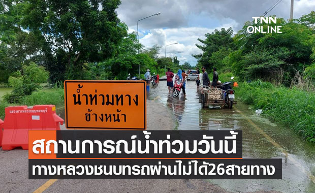 เช็กเส้นทาง! สถานการณ์น้ำท่วมวันนี้ทางหลวงชนบทรถผ่านไม่ได้26สายทาง เช็กเส้นทาง! สถานการณ์น้ำท่วมวันนี้ทางหลวงชนบทรถผ่านไม่ได้26สายทาง
