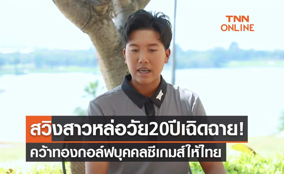 'ซิม ณัฐกฤตา' สุดทีเด็ดคว้าแชมป์กอล์ฟหญิงซีเกมส์2021