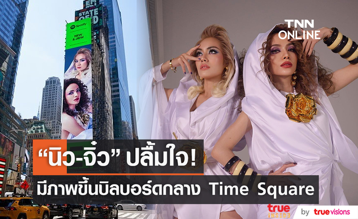 "นิว – จิ๋ว" ปลื้ม มีภาพขึ้น บิลบอร์ดกลาง Time Square (มีคลิป)