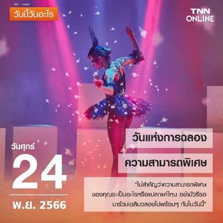 วันนี้วันอะไร 24 พฤศจิกายน ตรงกับ “วันแห่งการฉลองความสามารถพิเศษ” วันนี้วันอะไร 24 พฤศจิกายน ตรงกับ “วันแห่งการฉลองความสามารถพิเศษ”