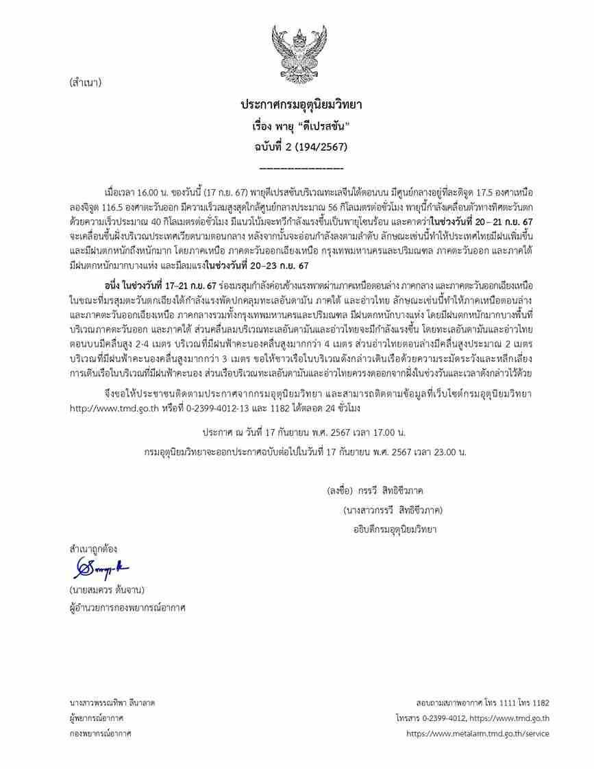 กรมอุตุนิยมวิทยา เตือน “พายุดีเปรสชัน” ฉบับล่าสุด จ่อขึ้นฝั่งเวียดนาม เช็กเส้นทางที่นี่!