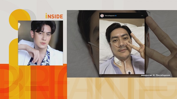 “ฟิล์ม รัฐภูมิ” เผย ไร้ความกังวล อาการดีขึ้น 80% แล้ว  (มีคลิป)