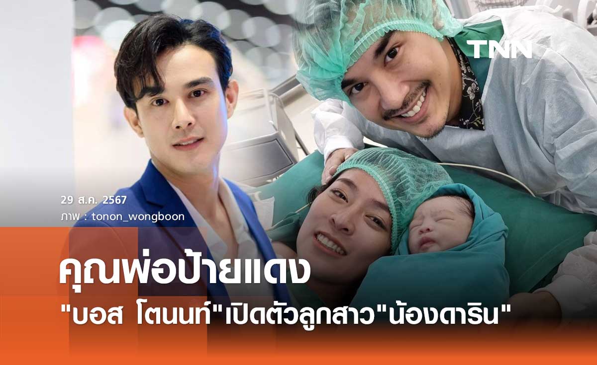 บอส โตนนท์ ขึ้นแท่นคุณพ่อป้ายแดง ภรรยาคลอดลูกสาว ตั้งชื่อ "น้องดาริน"