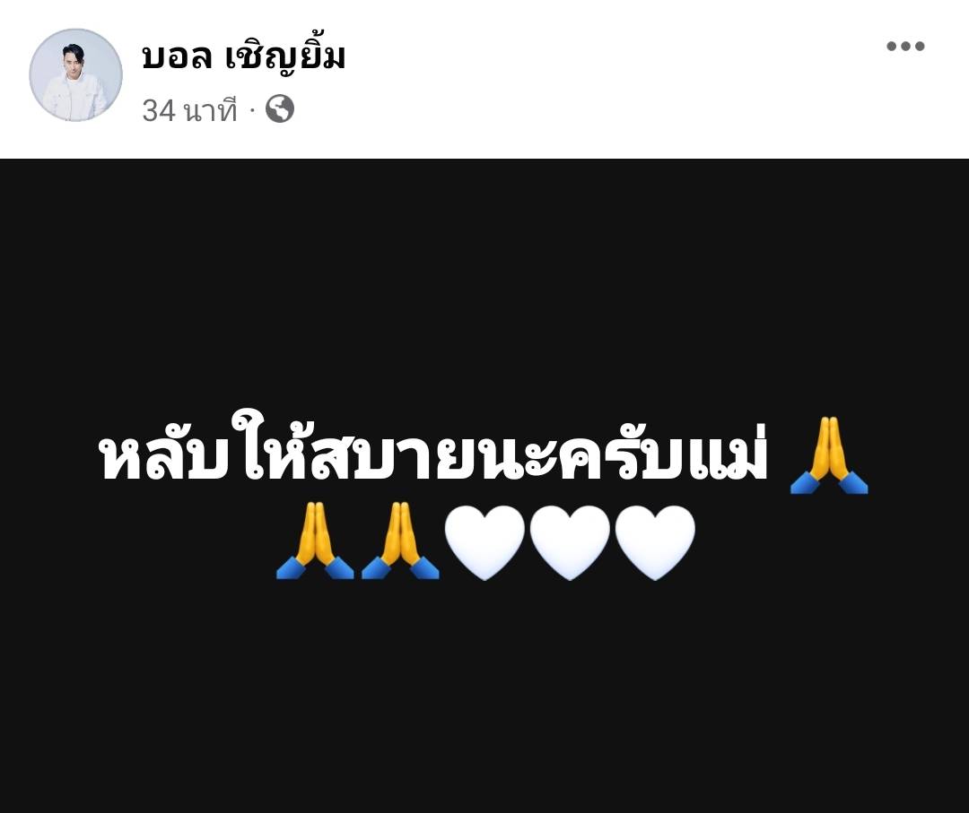 บอล เชิญยิ้ม แจ้งข่าวเศร้าสูญเสียคุณแม่ บอล เชิญยิ้ม แจ้งข่าวเศร้าสูญเสียคุณแม่