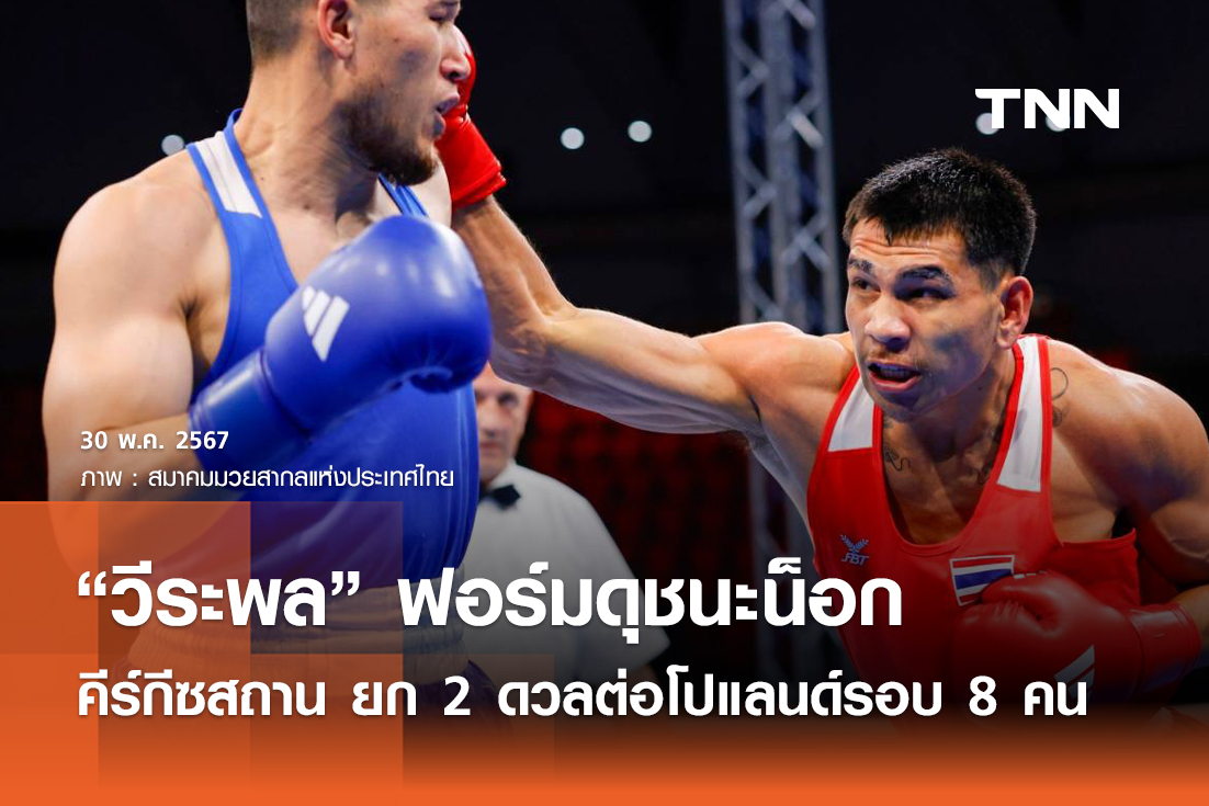 ”วีระพล” ฟอร์มดุชนะน็อก คีร์กีซสถาน ยก 2 ดวลต่อโปแลนด์รอบ 8 คน พรุ่งนี้