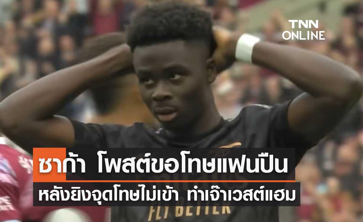 'ซาก้า' โพสต์ขอโทษแฟน 'อาร์เซนอล' หลังยิงจุดโทษไม่เข้า