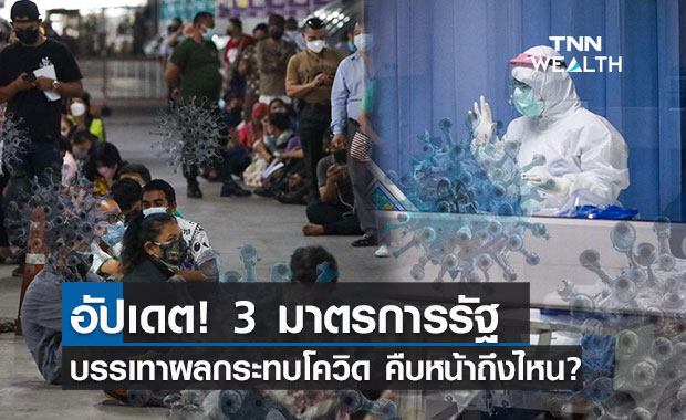 อัปเดต ความคืบหน้า 3 มาตรการรัฐช่วยเหลือผลกระทบโควิด-19 