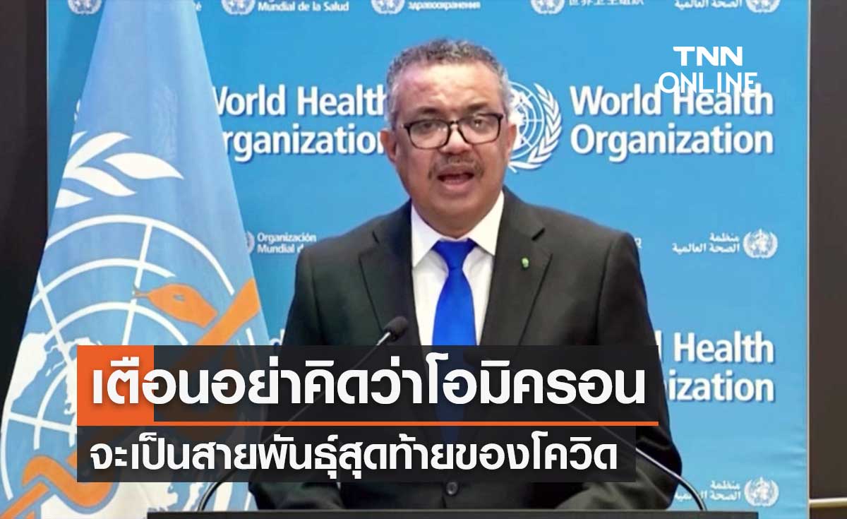 อนามัยโลก เตือนอย่าคิดว่า "โอมิครอน" จะเป็นสายพันธุ์สุดท้ายของโควิด