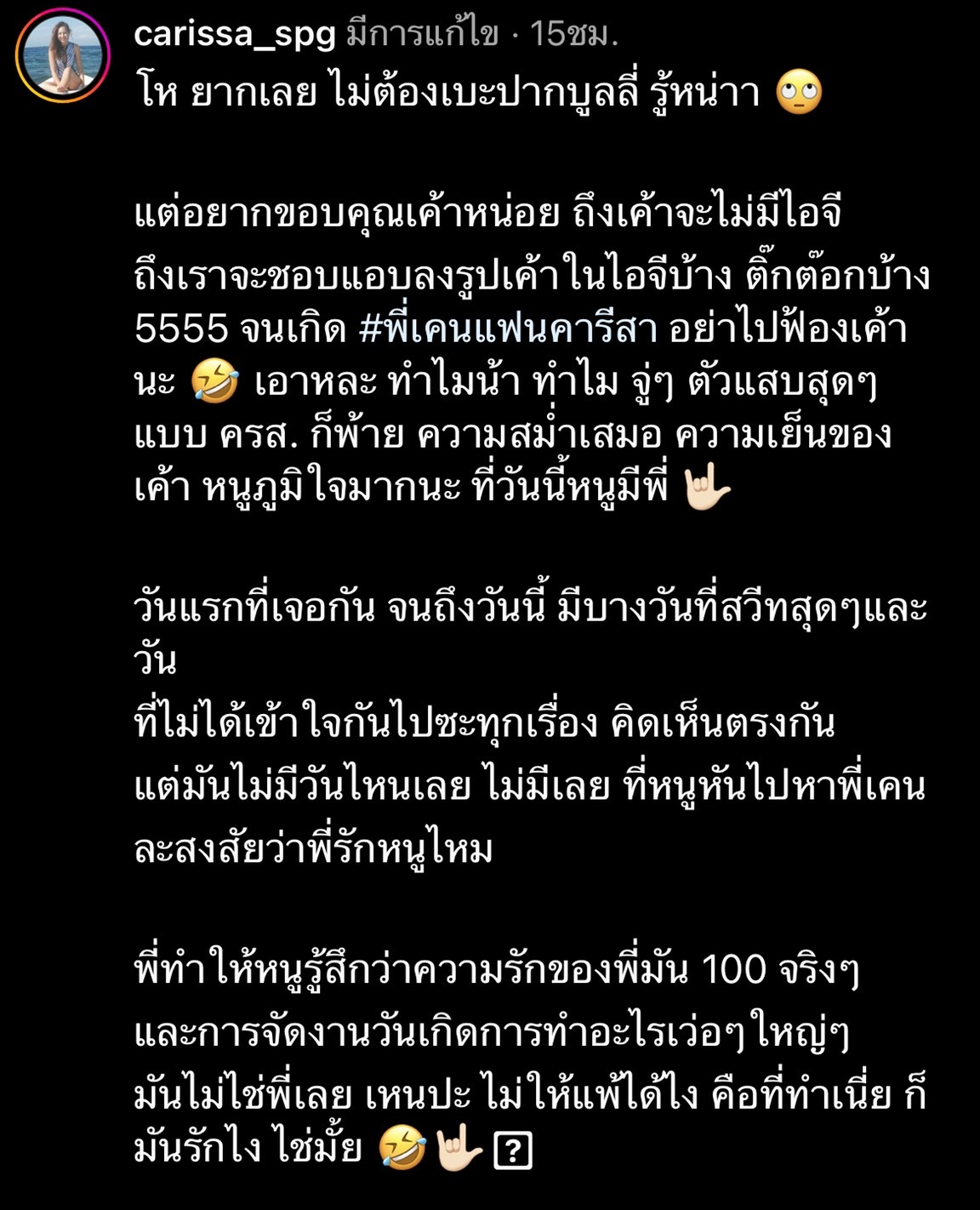 คาริสา คลั่งรักแฟนหนุ่ม พูดได้เต็มปาก หนูแพ้ความรักของพี่... 