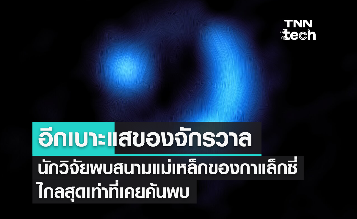 นักดาราศาสตร์ตรวจเจอสนามแม่เหล็กของกาแล็กซี่ "ไกลสุดเท่าที่เคยค้นพบ"