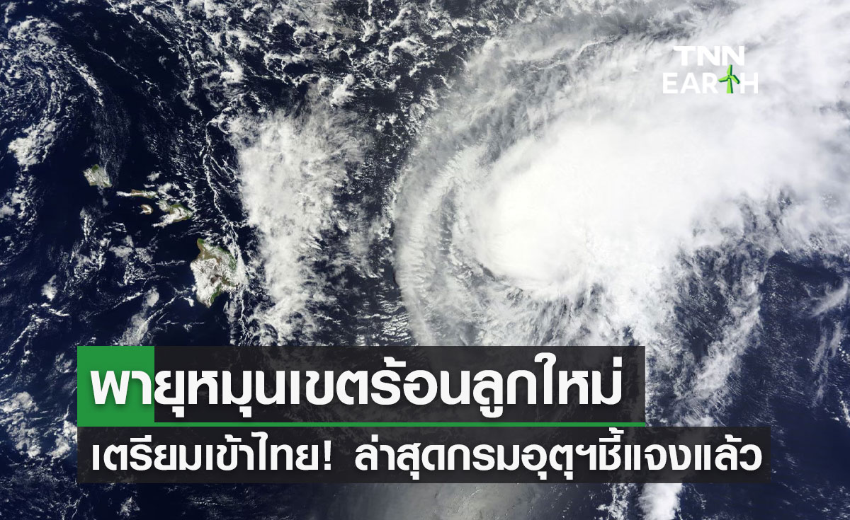 พายุหมุนเขตร้อนลูกใหม่ เตรียมเข้าไทย! ล่าสุดกรมอุตุฯชี้แจงแล้ว