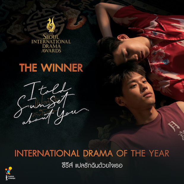 'แปลรักฉันด้วยใจเธอ 2’!! ลุ้นรางวัล Seoul International Drama Awards ที่เกาหลี 'แปลรักฉันด้วยใจเธอ 2’!! ลุ้นรางวัล Seoul International Drama Awards ที่เกาหลี
