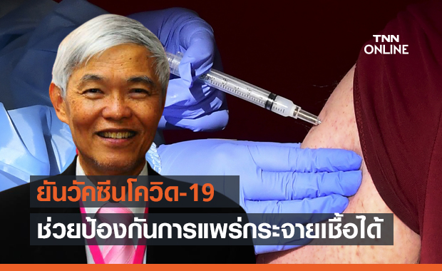 "หมอยง" ยันวัคซีนโควิด ป้องกันการแพร่เชื้อ-ลดความรุนแรงของโรคได้