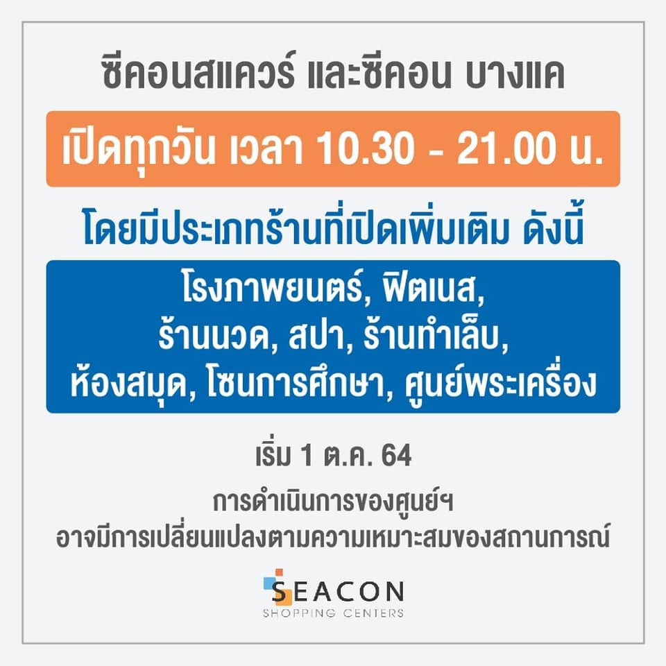 เช็กเวลาเปิด-ปิดอีกรอบ! รวมประกาศจากห้างสรรพสินค้าหลังคลายล็อกดาวน์ 