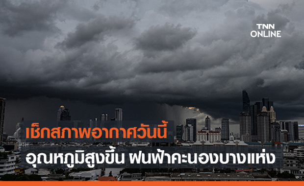 สภาพอากาศ โดย กรมอุตุนิยมวิทยา ประจำวันที่ 13 เม.ย.64