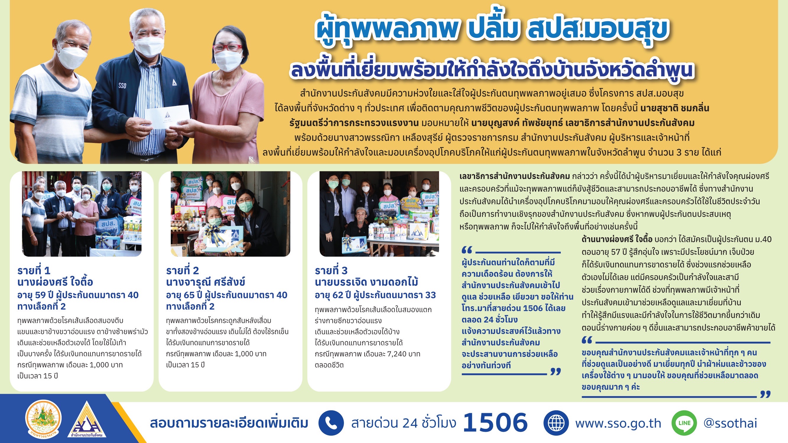 ประกันสังคม มอบสุขที่สุขยิ่งขึ้นส่งถึงผู้ประกันตนผู้ทุพพลภาพจ.ลำพูน ประกันสังคม มอบสุขที่สุขยิ่งขึ้นส่งถึงผู้ประกันตนผู้ทุพพลภาพจ.ลำพูน