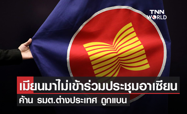 เมียนมาประกาศไม่เข้าร่วมประชุมอาเซียนสัปดาห์นี้ เหตุอาเซียนไม่อนุญาต รมต.ต่างประเทศของรัฐบาลทหารเข้าร่วม