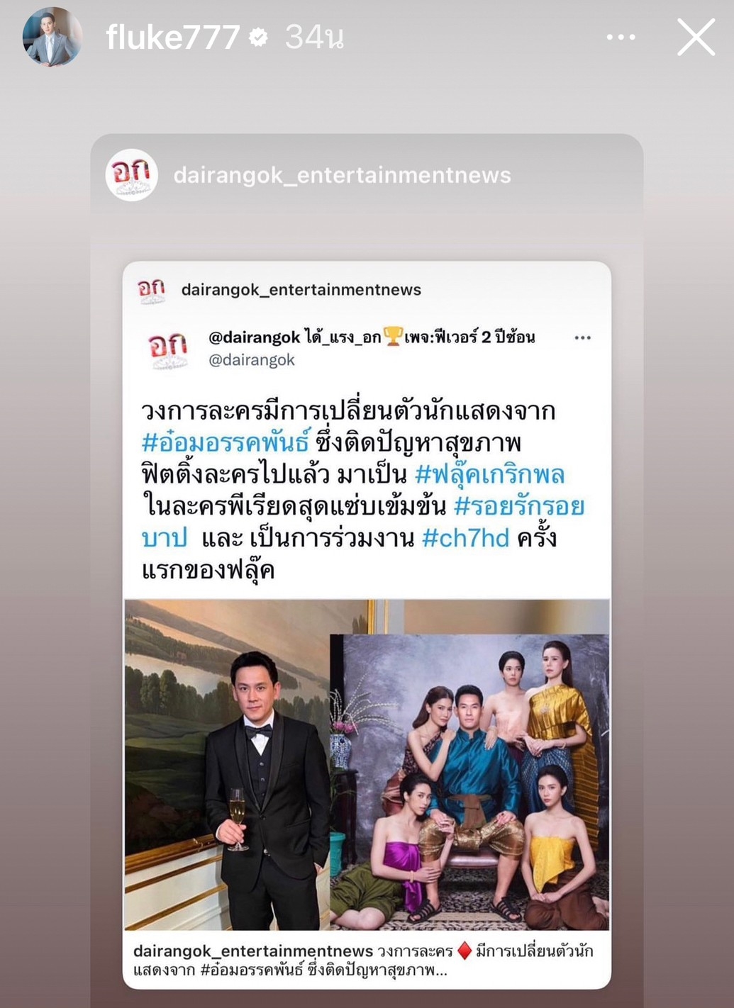 เปลี่ยนตัวพระเอก! ฟลุค เกริกพล รับบทแทน อ๋อม อรรคพันธ์ ในละคร 'รอยรักรอยบาป'