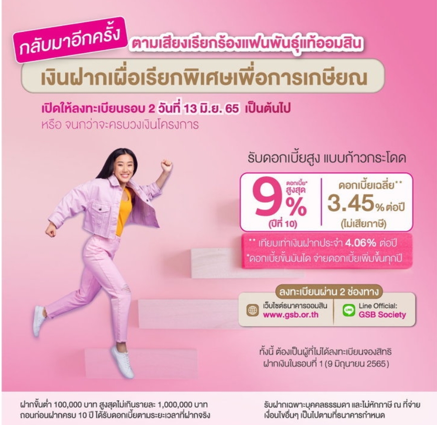 เช็กเงื่อนไขที่นี่ ! ออมสินเปิดจองเงินฝากเพื่อวัยเกษียณรอบ 2 ชูดอกเบี้ยสูงสุด 9% เช็กเงื่อนไขที่นี่ ! ออมสินเปิดจองเงินฝากเพื่อวัยเกษียณรอบ 2 ชูดอกเบี้ยสูงสุด 9%