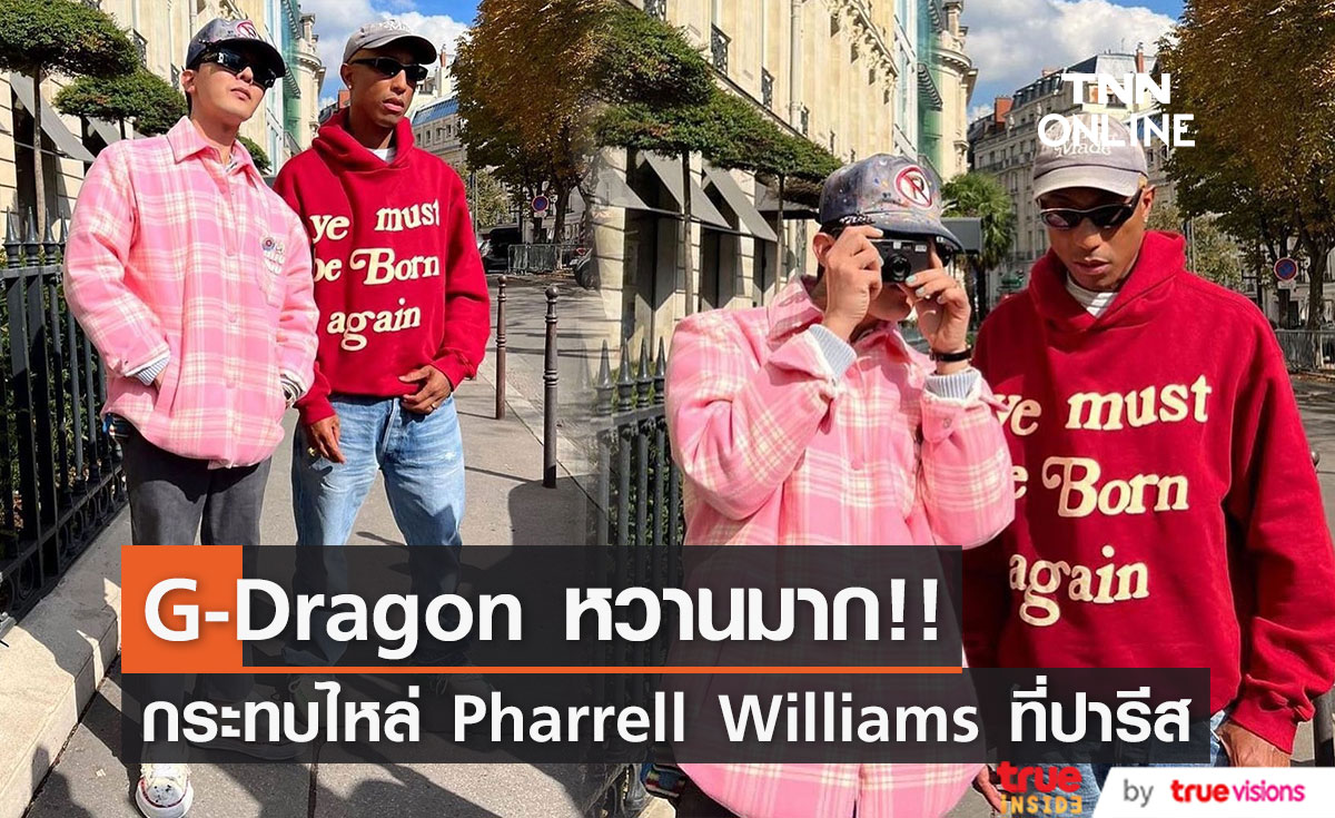 'G-Dragon’ หวานมาก!! กระทบไหล่ Pharrell Williams ที่ปารีส