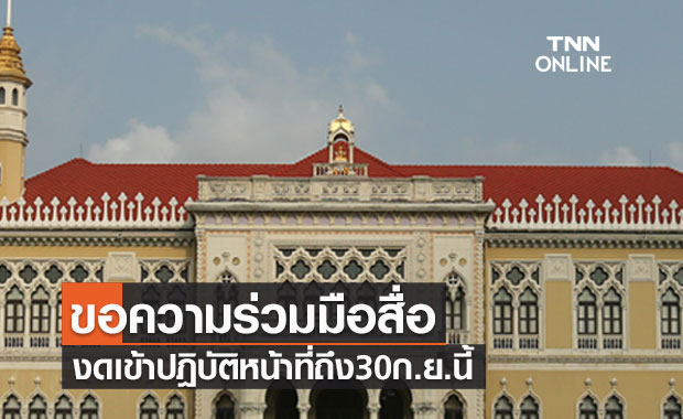 ทำเนียบฯออกประกาศขอความร่วมมือสื่อ งดเข้าปฎิบัติหน้าที่ถึง30ก.ย. ทำเนียบฯออกประกาศขอความร่วมมือสื่อ งดเข้าปฎิบัติหน้าที่ถึง30ก.ย.