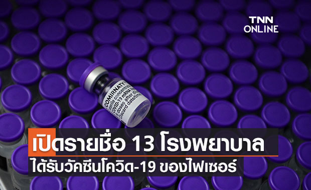 ศบค.เผย จัดส่งวัคซีนโควิด-19 "ไฟเซอร์" ให้ 13 โรงพยาบาลแล้ว