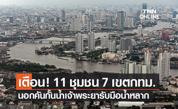 เตือนด่วน! 11 ชุมชน 7 เขตกทม.นอกคันกั้นน้ำเจ้าพระยา เตรียมรับมือน้ำหลาก
