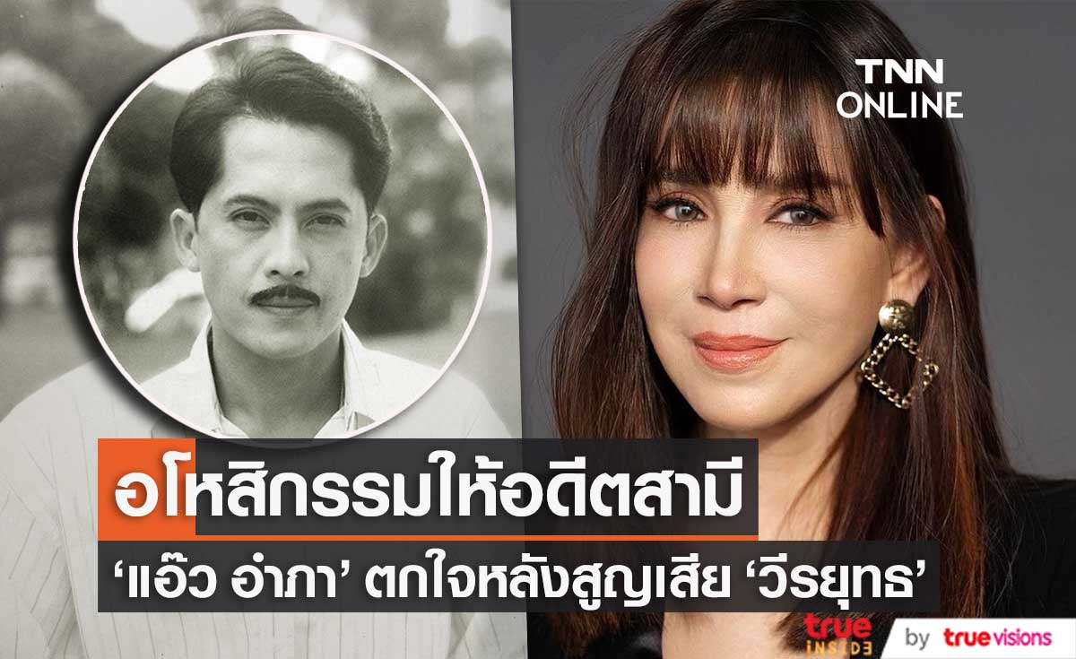 "แอ๊ว อำภา" ตกใจหลังทราบข่าวอดีตสามี "วีรยุทธ รสโอชา" ขออโหสิกรรมให้ และไม่ไปร่วมงานศพ