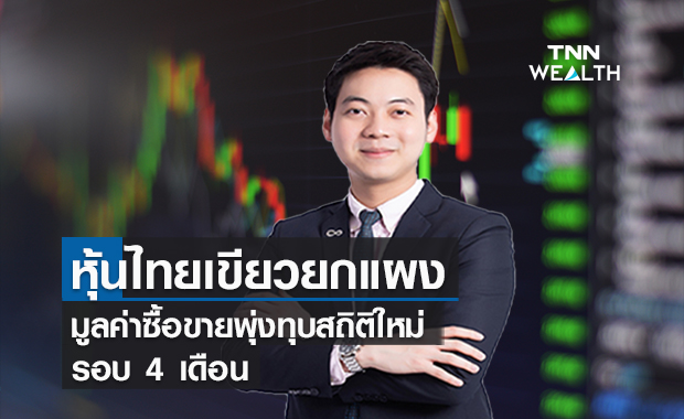 หุ้นไทยเขียวยกแผง! มูลค่าซื้อขายพุ่งทุบสถิติใหม่รอบ 4 เดือน