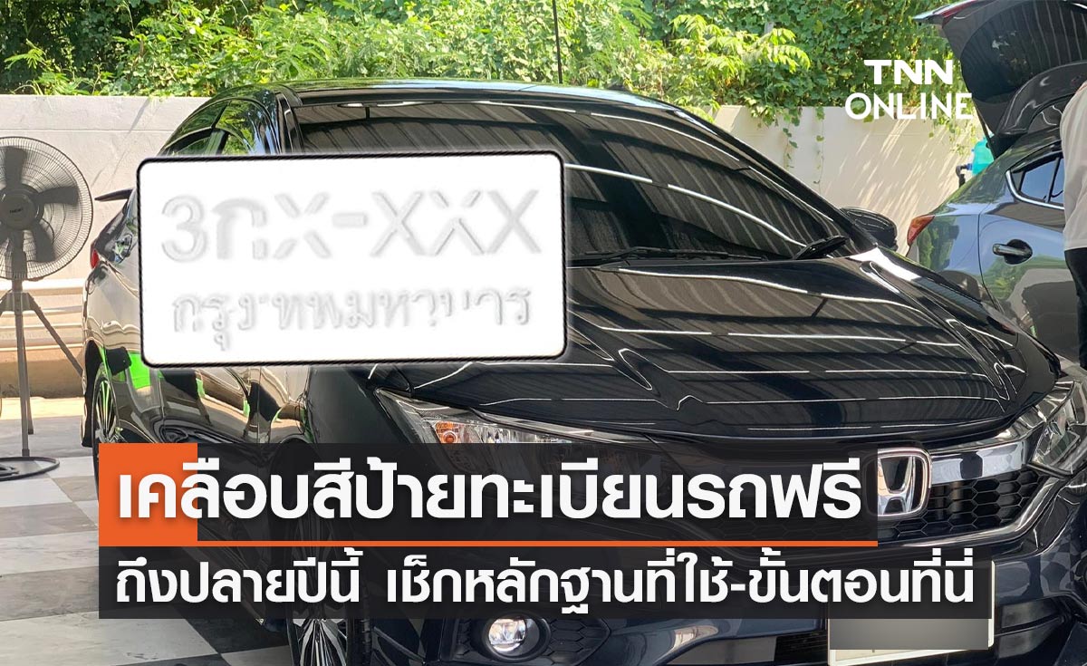ข่าวดี! ขนส่งฯขยายเวลา "เคลือบสีป้ายทะเบียนรถ" ฟรี ถึง 29 ธ.ค.นี้