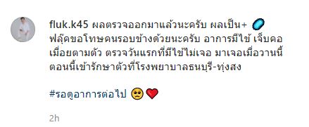 ฟลุ๊ค ฐิติกร ติดโควิด19 มีอาการไข้ เจ็บคอ เมื่อยตามตัว พร้อมขอโทษคนรอบข้าง
