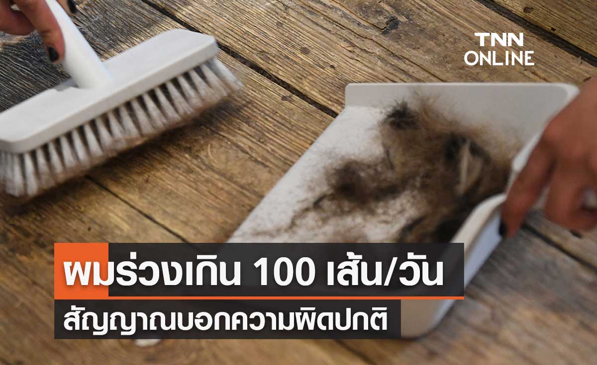 แพทย์ผิวหนัง เผยสาเหตุภาวะผมร่วง ชี้หากผมร่วงเกิน 100 เส้นต่อวัน เริ่มผิดปกติ