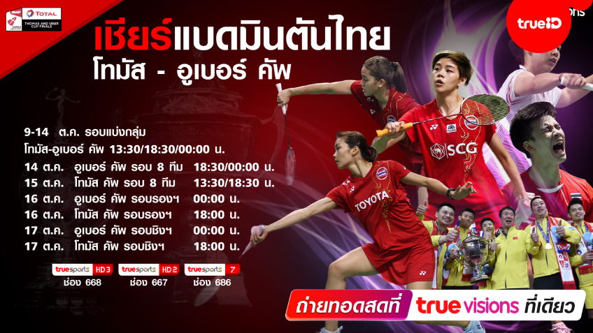 ทรูวิชั่นส์ยิงสด! น้องเมย์ นำทัพแบดไทย ลุยศึกโทมัส - อูเบอร์ คัพ 2020 ทรูวิชั่นส์ยิงสด! น้องเมย์ นำทัพแบดไทย ลุยศึกโทมัส - อูเบอร์ คัพ 2020