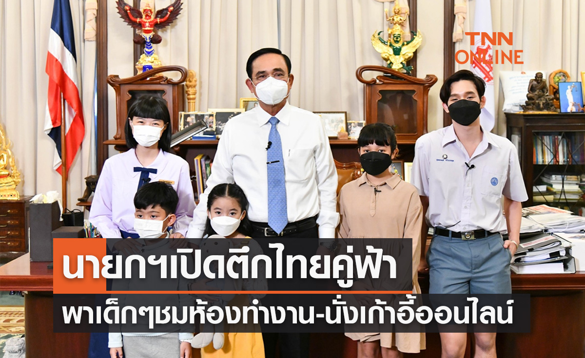 นายกฯเปิดตึกไทยคู่ฟ้า-พาเด็กนั่งเก้าอี้นายกฯผ่านออนไลน์ รับวันเด็กแห่งชาติ