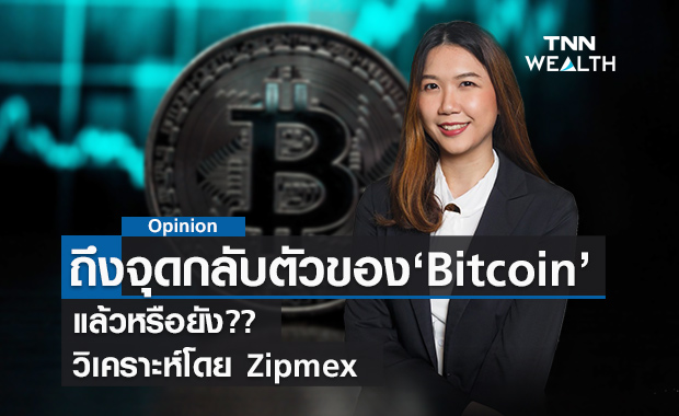 ถึงจุดกลับตัวของ Bitcoin แล้วหรือยัง? วิเคราะห์โดย Zipmex 