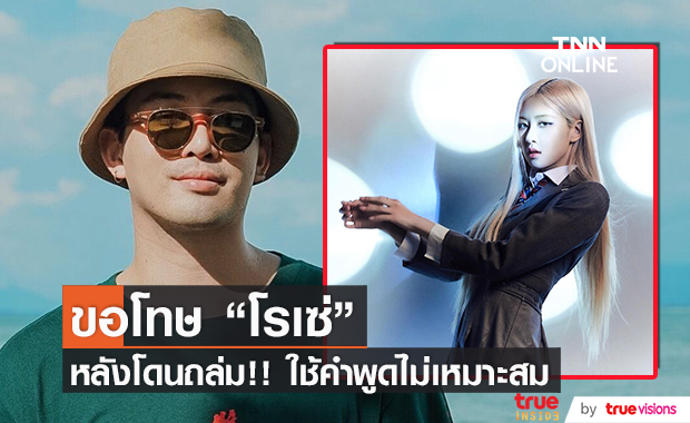 "แม็กซ์ เจนมานะ" ขอโทษ "โรเซ่ BLACKPINK" หลังใช้คำพูดไม่เหมาะสม