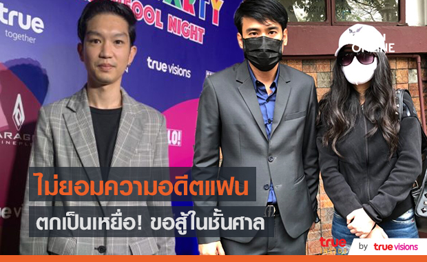 "ท็อป ณฐกร" ไม่ไกล่เกลี่ยอดีตแฟน ขอต่อสู้ในชั้นศาล (มีคลิป)