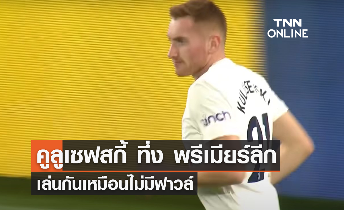 'คูลูเซฟสกี้' ทึ่งพรีเมียร์ลีก เล่นเหมือนไม่มีฟาวล์