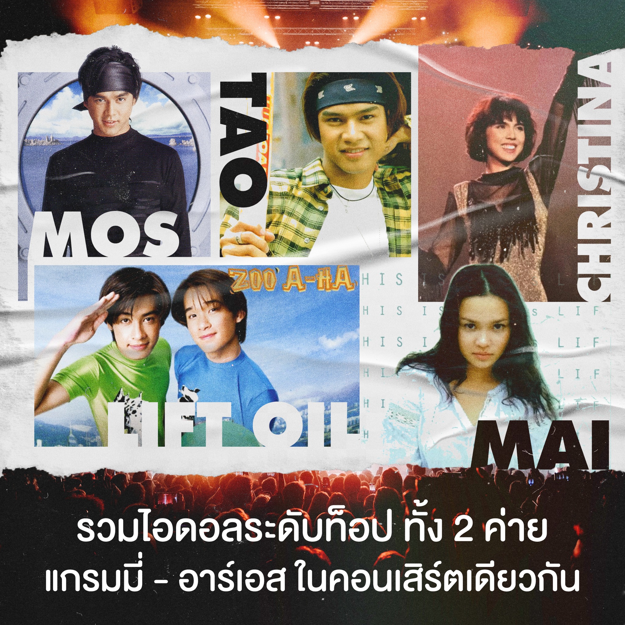เปิดไลน์อัพศิลปิน-ราคาบัตร คอนเสิร์ตครั้งประวัติศาสตร์ GRAMMY X RS : 90’s Versary Concert