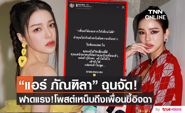 "แอร์ ภัณฑิลา" ฟาดแรงถึงเพื่อนขี้อิจฉา (มีคลิป)
