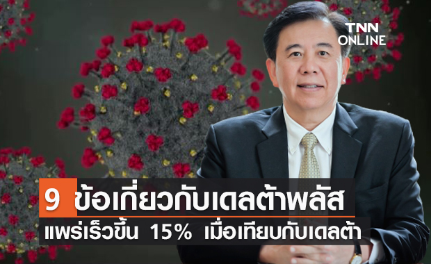 เดลต้าพลัส "หมอเฉลิมชัย" เผย 9 ข้อควรรู้เกี่ยวกับไวรัส แพร่เร็วขึ้น 15%
