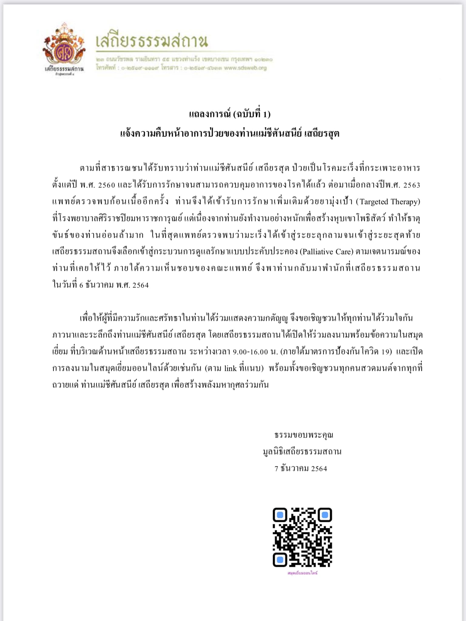 มูลนิธิเสถียรธรรมสถาน ออกแถลงการณ์ แม่ชีศันสนีย์ ป่วยมะเร็งลุกลามเข้าสู่ระยะสุดท้าย