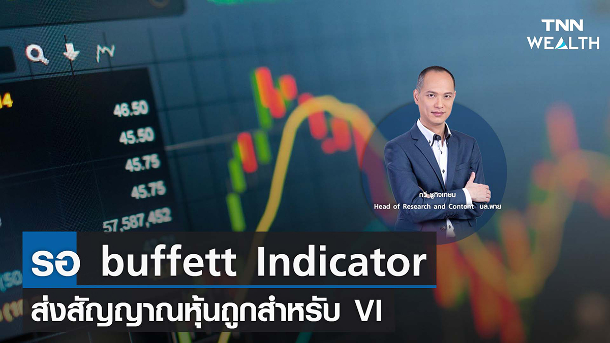 รอ buffett Indicator ส่งสัญญาณหุ้นถูกสำหรับ VI I TNN WEALTH 10 ต.ค. 65
