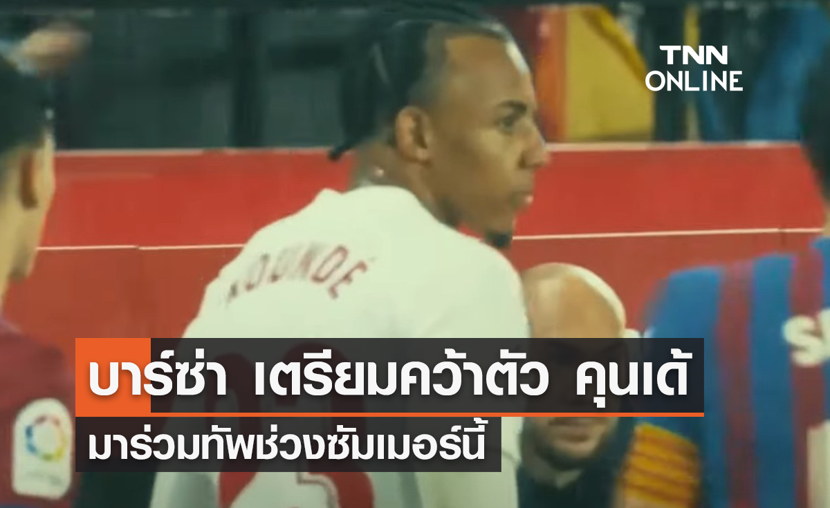'บาร์เซโลน่า' เตรียมคว้าตัว 'คุนเด้' เสริมทัพ
