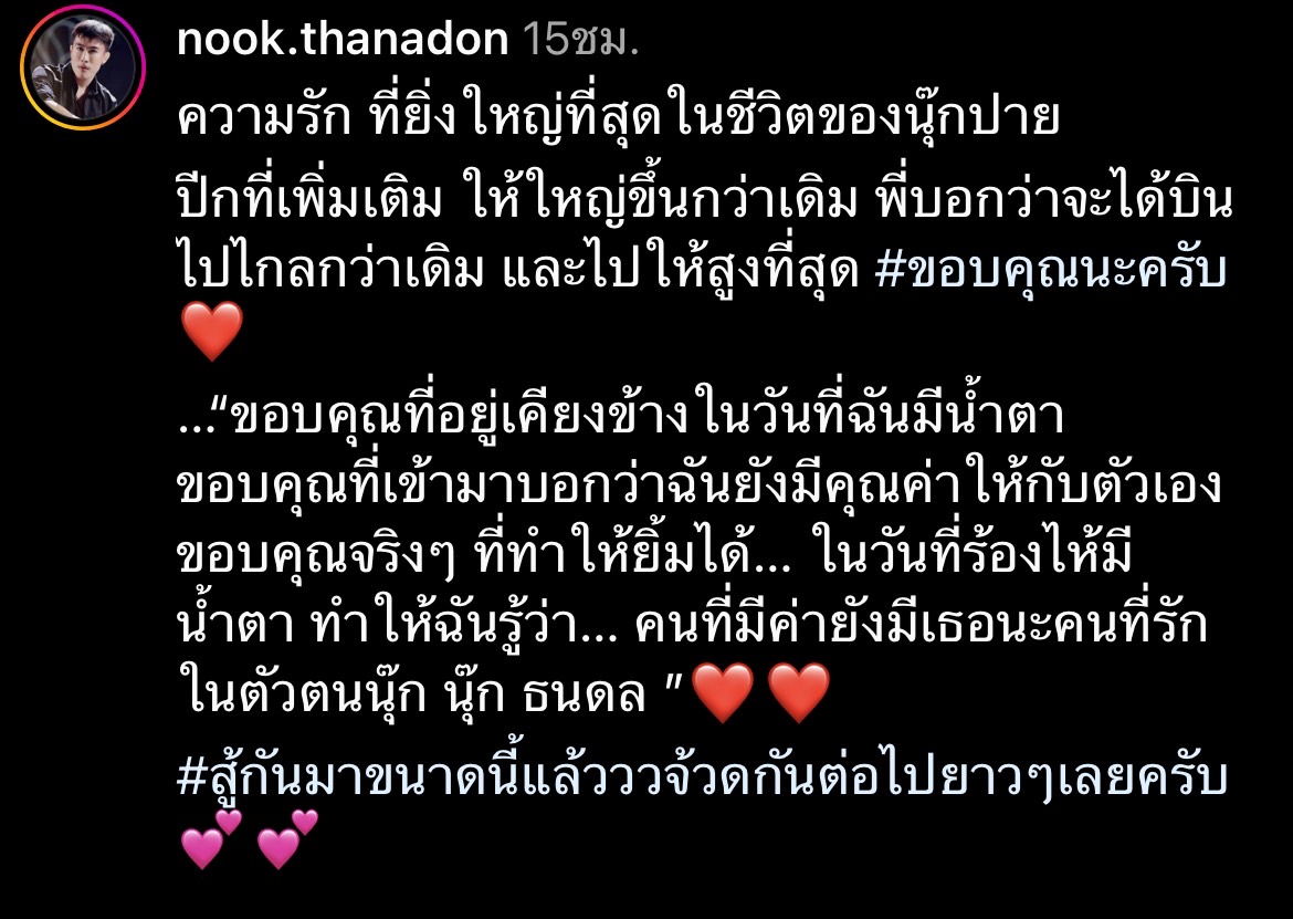 นุ๊ก ธนดล  โพสต์ขอบคุณแฟนคลับ กับความรักที่ยิ่งใหญ่ในชีวิตของ นุ๊ก-ปาย