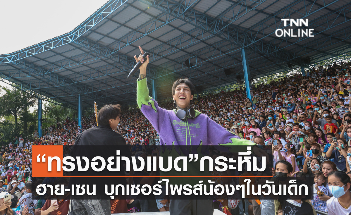 ทรงอย่างแบด”กระหึ่ม ฮาย-เซน บุกเซอร์ไพรส์น้องๆในวันเด็ก