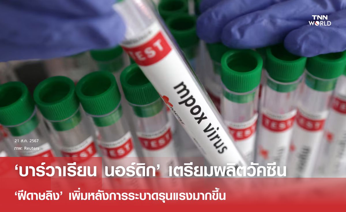 บาร์วาเรียน นอร์ดิก เตรียมผลิตวัคซีนฝีดาษลิงเพิ่ม